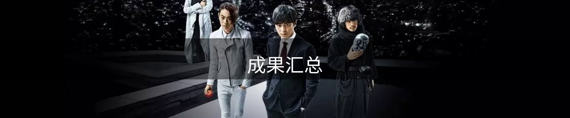 成果汇总