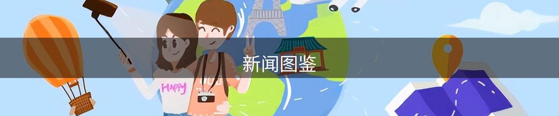 新闻图鉴