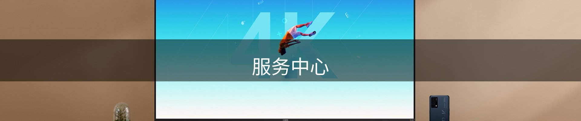 服务中心